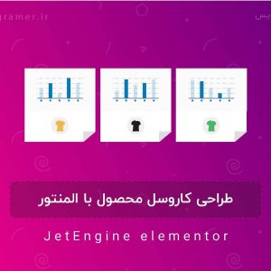 طراحی کاروسل محصول با المنتور با افزونه جت انجین