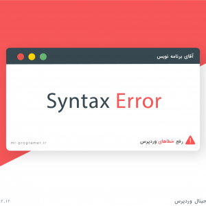 رفع خطای “Syntax Error” در وردپرس