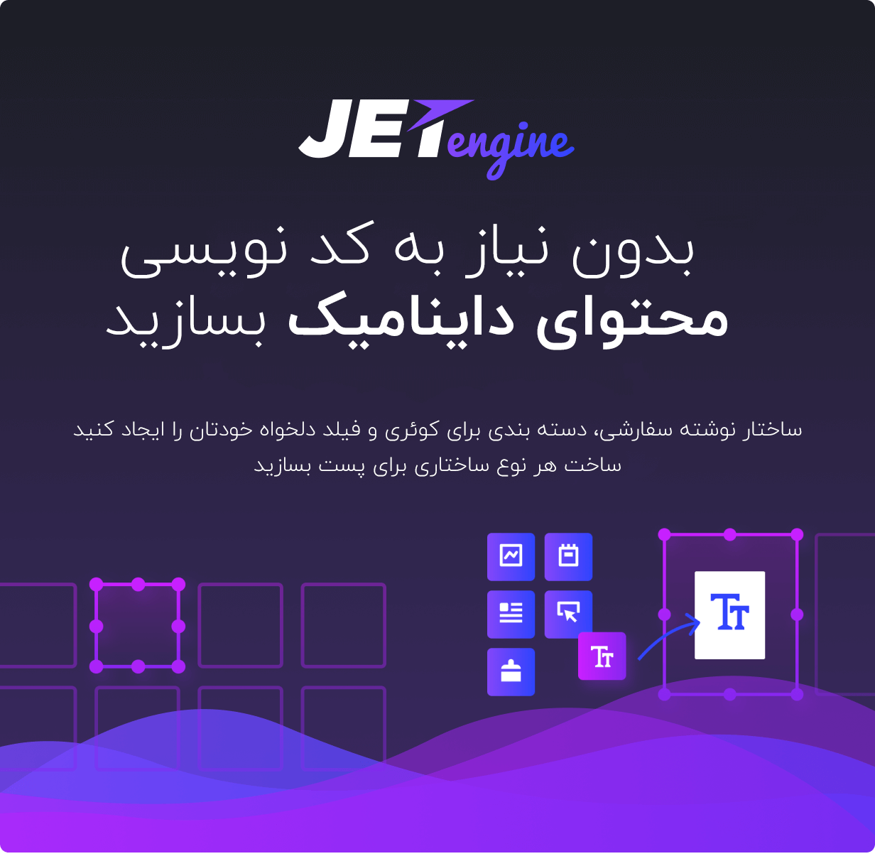 افزونه JetEngine | افزونه جت انجین فارسی کاملا اورجینال