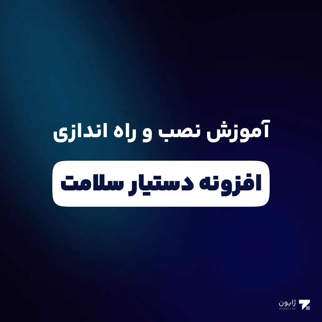 آموزش افزونه دستیار سلامت